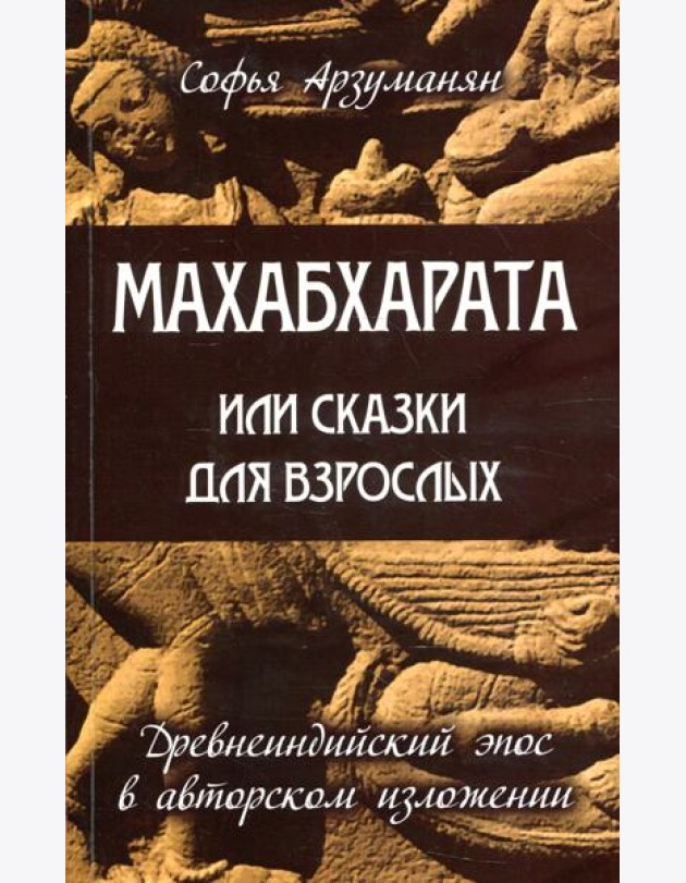 Махабхарата или сказки для взрослых. Древнеиндийский эпос в авторском изложении