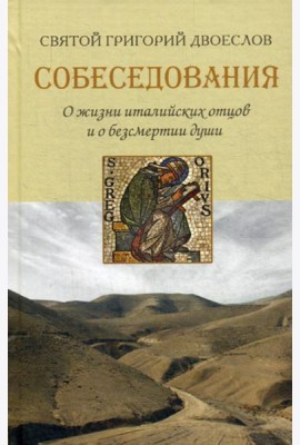 Собеседования. О жизни италийских отцов и о безсмертии души