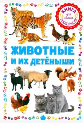 Животные и их детеныши. Книга для самых маленьких