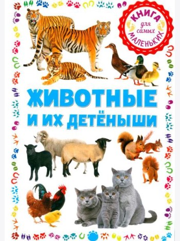 Животные и их детеныши. Книга для самых маленьких