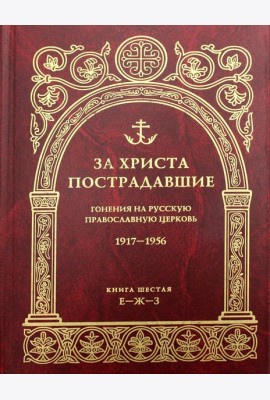 За Христа пострадавшие. Гонения на Русскую Православную Церковь. 1917-1956. Кн. 6: (Е-Ж-З). Биографический справочник