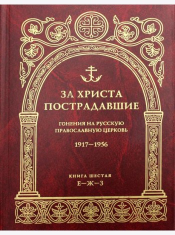 За Христа пострадавшие. Гонения на Русскую Православную Церковь. 1917-1956. Кн. 6: (Е-Ж-З). Биографический справочник