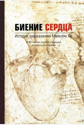 Биение сердца. История, рассказанная Майклом Ли