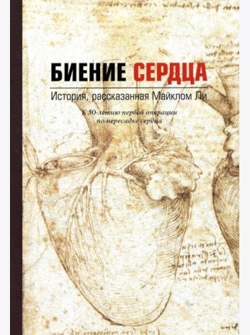 Биение сердца. История, рассказанная Майклом Ли