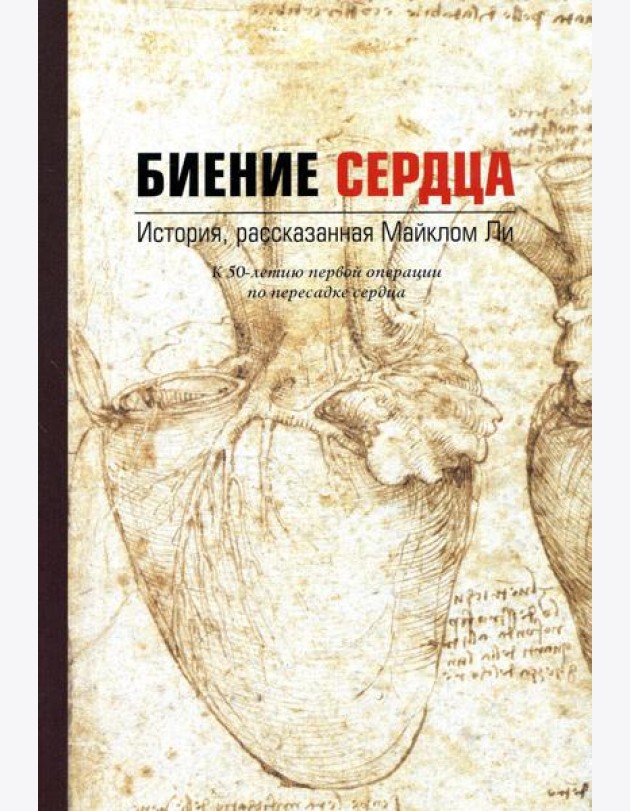 Биение сердца. История, рассказанная Майклом Ли