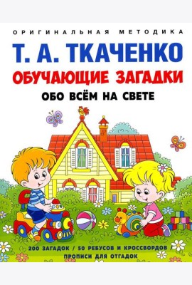 Обучающие загадки обо всем на свете. Учебно-практическое пособие