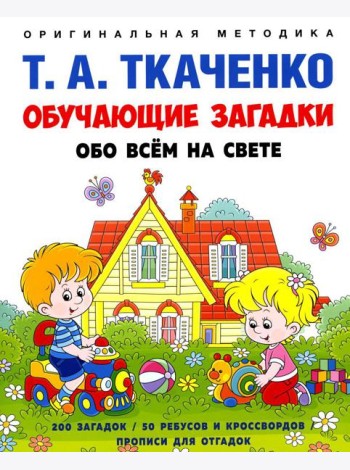 Обучающие загадки обо всем на свете. Учебно-практическое пособие