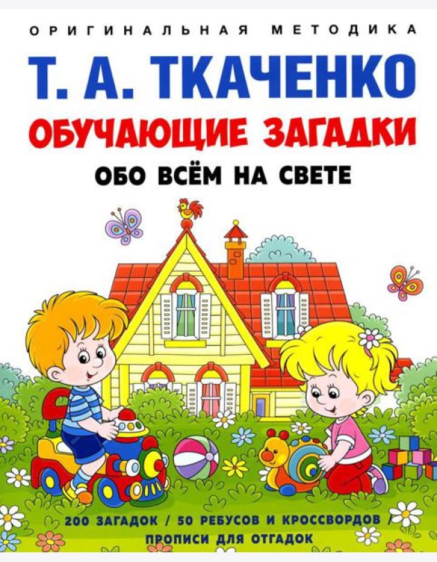 Обучающие загадки обо всем на свете. Учебно-практическое пособие
