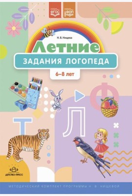 Летние задания логопеда (6-8 лет). Методический комплект программы Н. В. Нищевой