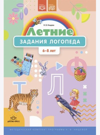 Летние задания логопеда (6-8 лет). Методический комплект программы Н. В. Нищевой