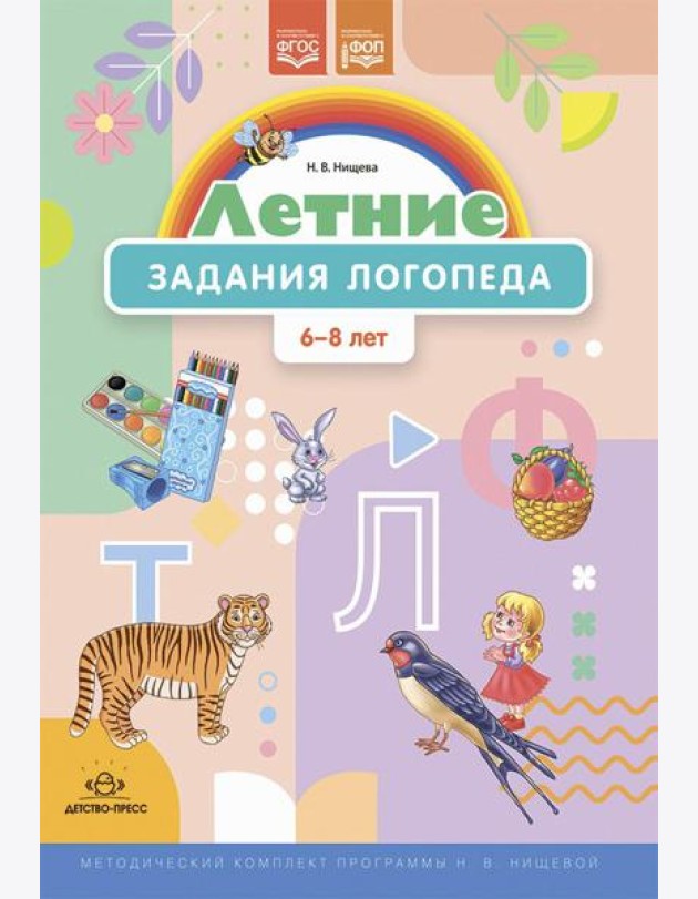 Летние задания логопеда (6-8 лет). Методический комплект программы Н. В. Нищевой