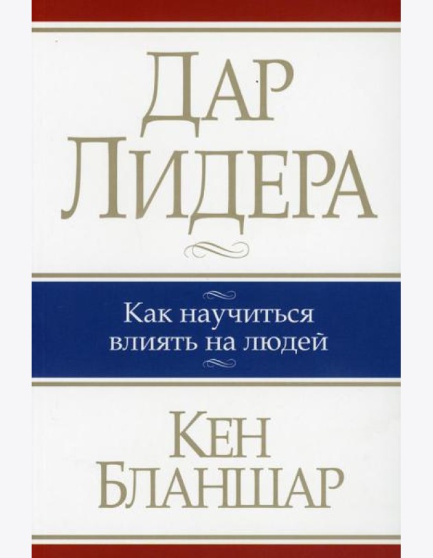 Дар лидера