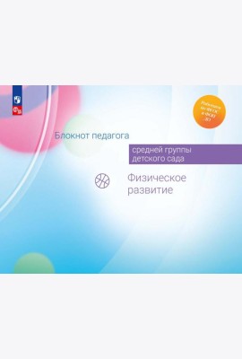 Блокнот педагога средней группы детского сада. Физическое развитие
