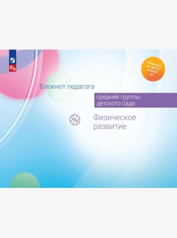 Блокнот педагога средней группы детского сада. Физическое развитие