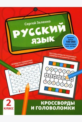 Русский язык: кроссворды и головоломки: 2 кл