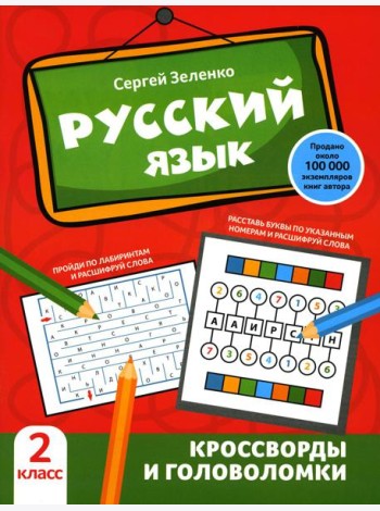 Русский язык: кроссворды и головоломки: 2 кл