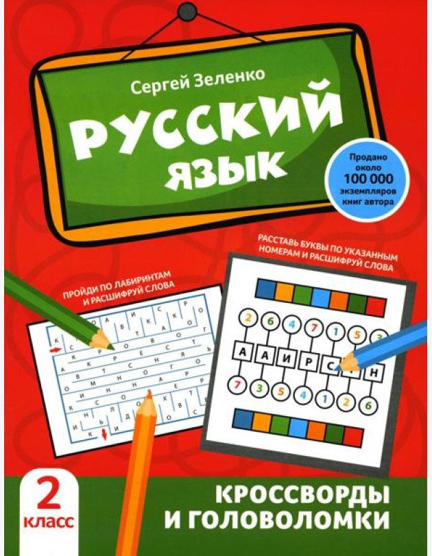 Русский язык: кроссворды и головоломки: 2 кл