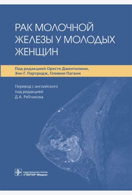 Рак молочной железы у молодых женщин