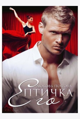 Его Птичка