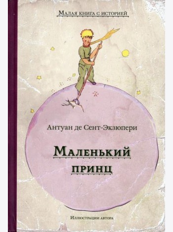 Маленький принц: сказка