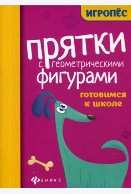 Прятки с геометрическими фигурами: готовимся к школе