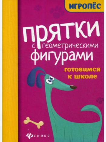 Прятки с геометрическими фигурами: готовимся к школе