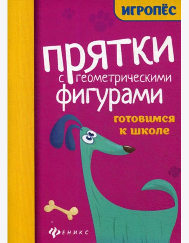 Прятки с геометрическими фигурами: готовимся к школе