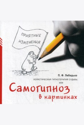 Холистическая гипнотерапия судьбы или самогипноз в картинках, или Самогипноз в картинках