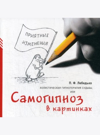 Холистическая гипнотерапия судьбы или самогипноз в картинках, или Самогипноз в картинках