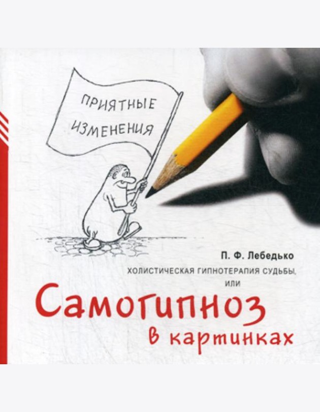 Холистическая гипнотерапия судьбы или самогипноз в картинках, или Самогипноз в картинках