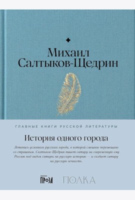 История одного города: роман