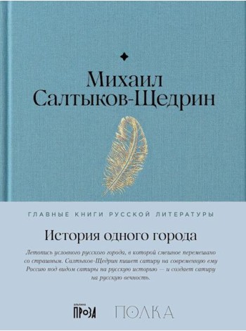 История одного города: роман