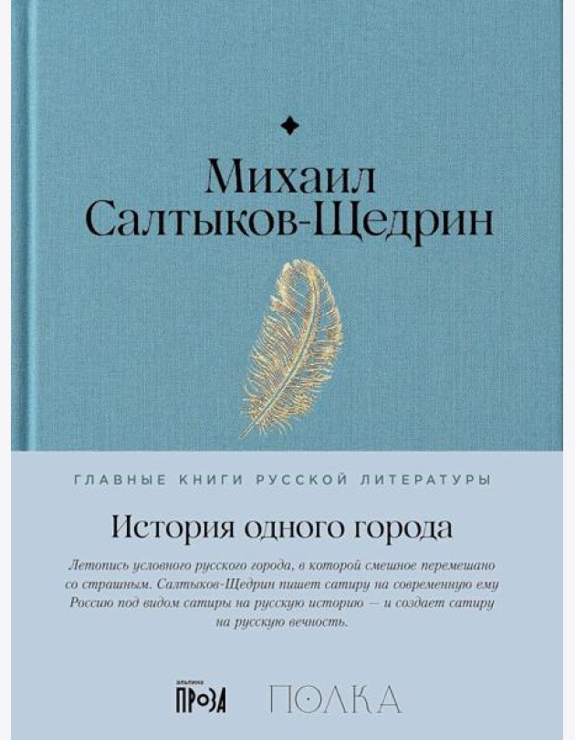 История одного города: роман