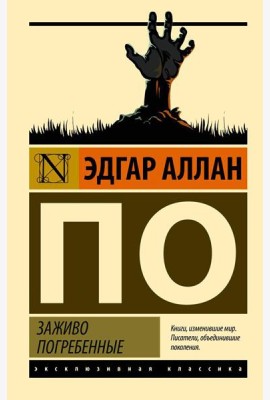 Заживо погребенные: сборник