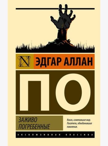Заживо погребенные: сборник