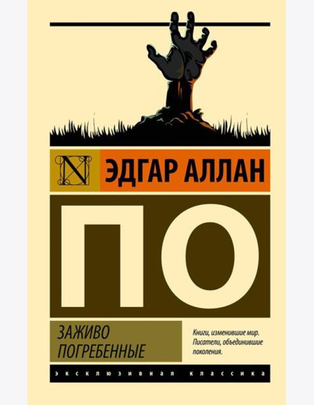 Заживо погребенные: сборник