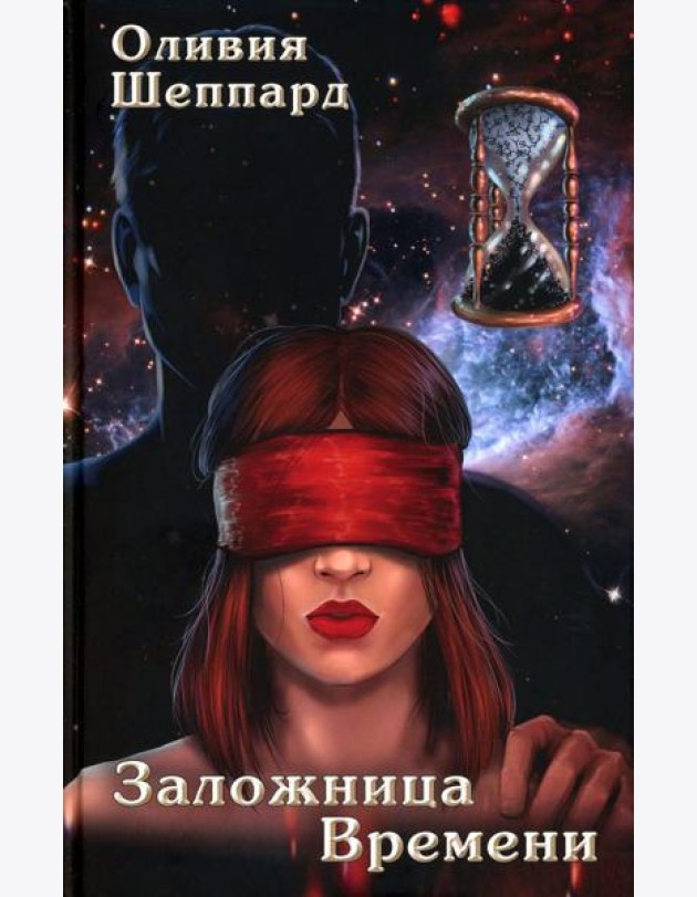 Заложница Времени: роман