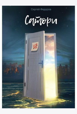 Сатори