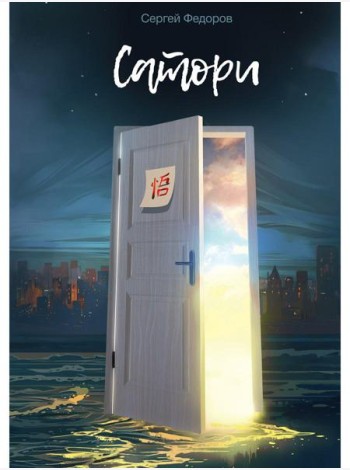 Сатори