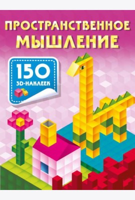 Пространственное мышление. 150 3D-наклеек
