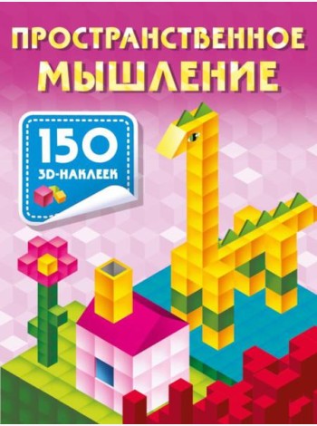 Пространственное мышление. 150 3D-наклеек