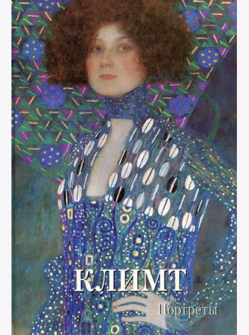 Климт. Портреты. Мастера живописи. Золотой фонд