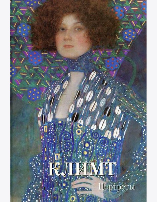 Климт. Портреты. Мастера живописи. Золотой фонд