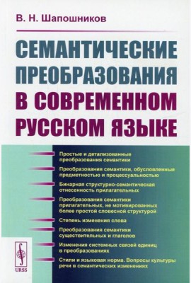 Семантические преобразования в современном русском языке