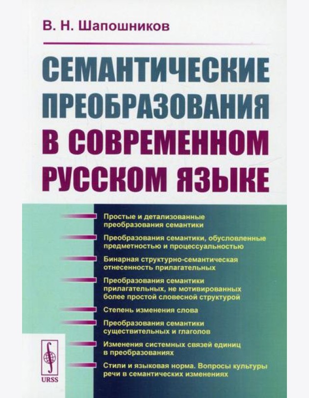 Семантические преобразования в современном русском языке