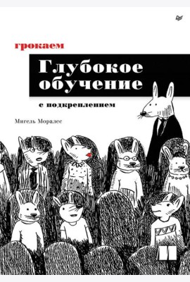 Грокаем глубокое обучение с подкреплением
