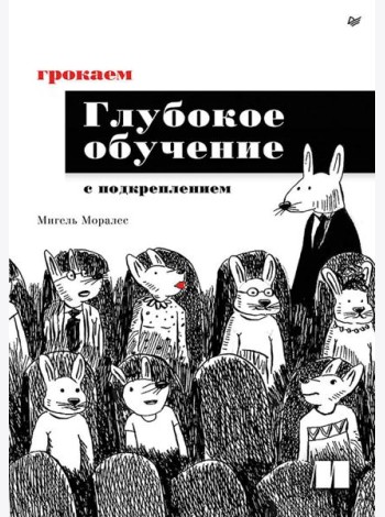 Грокаем глубокое обучение с подкреплением