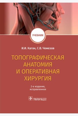 Топографическая анатомия и оперативная хирургия. Учебник. 2-е изд., испр