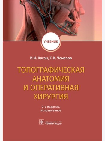 Топографическая анатомия и оперативная хирургия. Учебник. 2-е изд., испр