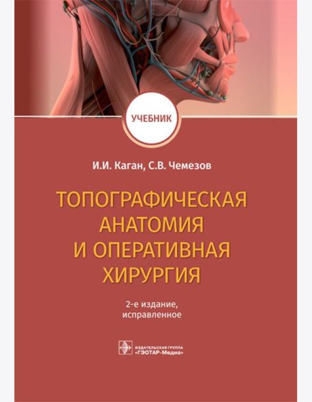 Топографическая анатомия и оперативная хирургия. Учебник. 2-е изд., испр